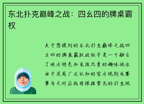 东北扑克巅峰之战：四幺四的牌桌霸权