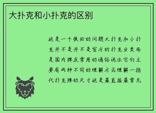 大扑克和小扑克的区别