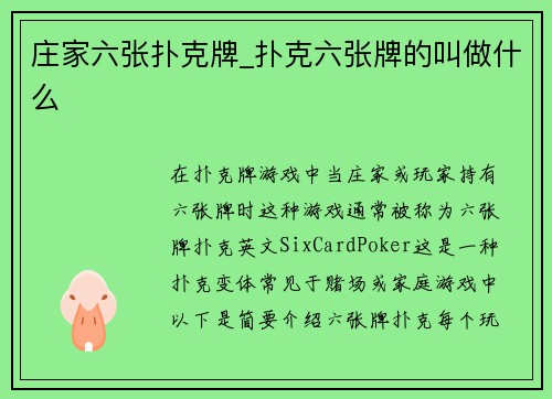 庄家六张扑克牌_扑克六张牌的叫做什么