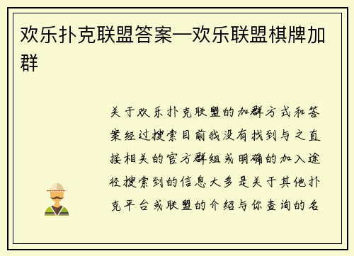 欢乐扑克联盟答案—欢乐联盟棋牌加群