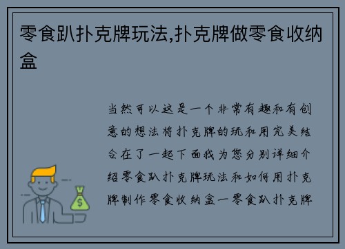 零食趴扑克牌玩法,扑克牌做零食收纳盒