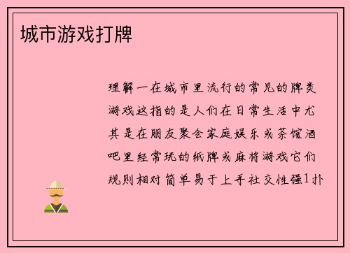 城市游戏打牌